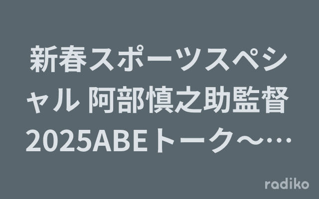 新春スポーツスペシャル 阿部慎之助監督 2025ABEトーク〜去年の歓喜そして頂点へ〜のヘッダー画像