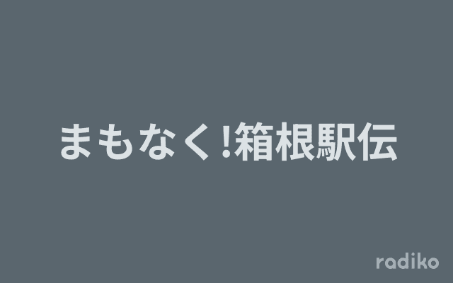 まもなく!箱根駅伝のヘッダー画像