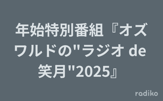 年始特別番組『オズワルドの"ラジオ de 笑月"2025』のヘッダー画像