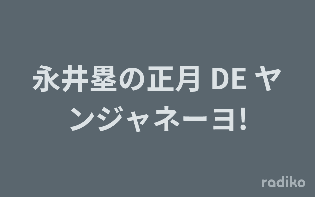 永井塁の正月 DE ヤンジャネーヨ!のヘッダー画像
