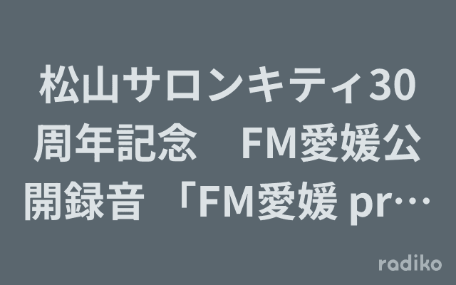 松山サロンキティ30周年記念　FM愛媛公開録音 「FM愛媛 presents THE BAND FLAME」のヘッダー画像