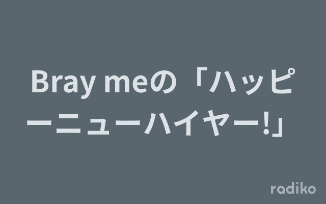 Bray meの「ハッピーニューハイヤー!」のヘッダー画像