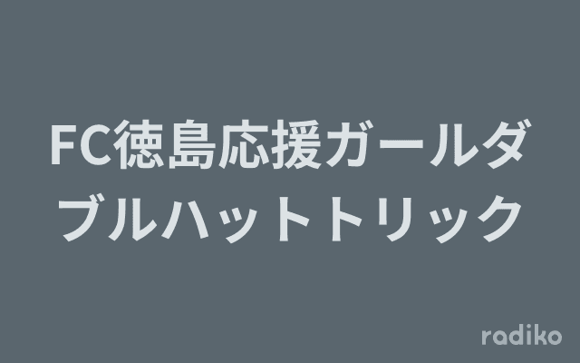 FC徳島応援ガールダブルハットトリックのヘッダー画像