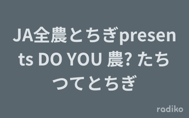 JA全農とちぎpresents DO YOU 農? たちつてとちぎのヘッダー画像