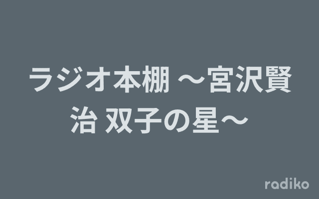 ラジオ本棚 〜宮沢賢治 双子の星〜のヘッダー画像