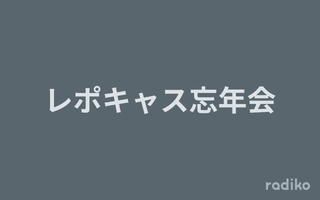レポキャス忘年会のヘッダー画像