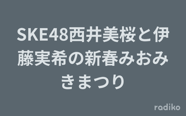 SKE48西井美桜と伊藤実希の新春みおみきまつりのヘッダー画像