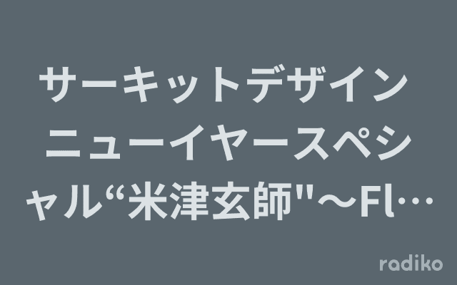 サーキットデザイン ニューイヤースペシャル“米津玄師"〜Flowerwall〜のヘッダー画像