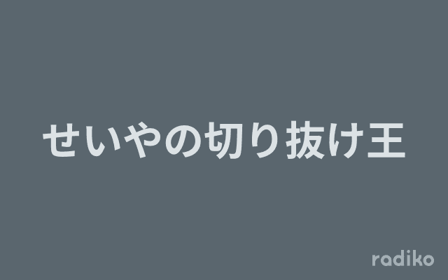 せいやの切り抜け王のヘッダー画像
