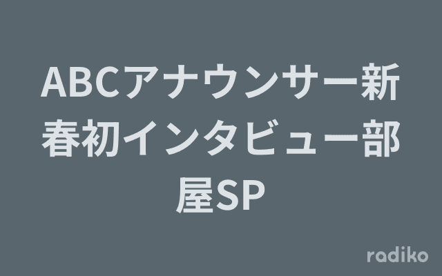 ABCアナウンサー新春初インタビュー部屋SPのヘッダー画像