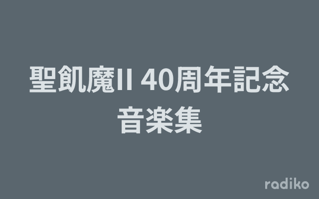 聖飢魔II 40周年記念音楽集のヘッダー画像