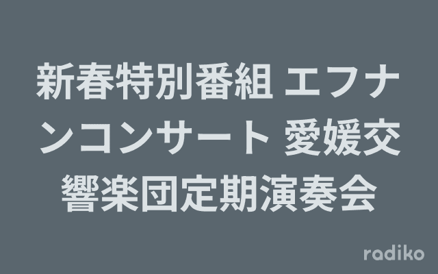 新春特別番組 エフナンコンサート 愛媛交響楽団定期演奏会のヘッダー画像