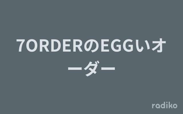 7ORDERのEGGいオーダーのヘッダー画像