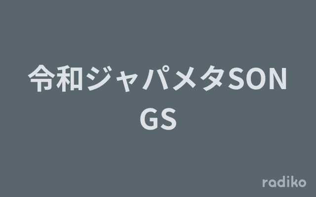 令和ジャパメタSONGSのヘッダー画像