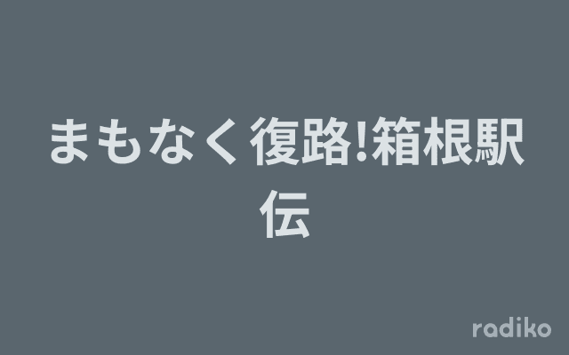 まもなく復路!箱根駅伝のヘッダー画像