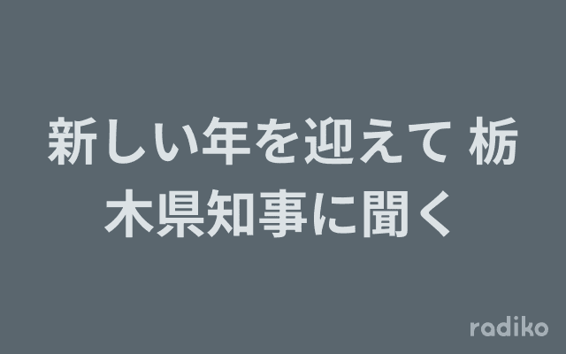 新しい年を迎えて 栃木県知事に聞くのヘッダー画像
