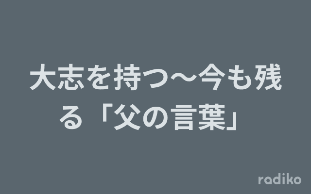 大志を持つ～今も残る「父の言葉」のヘッダー画像