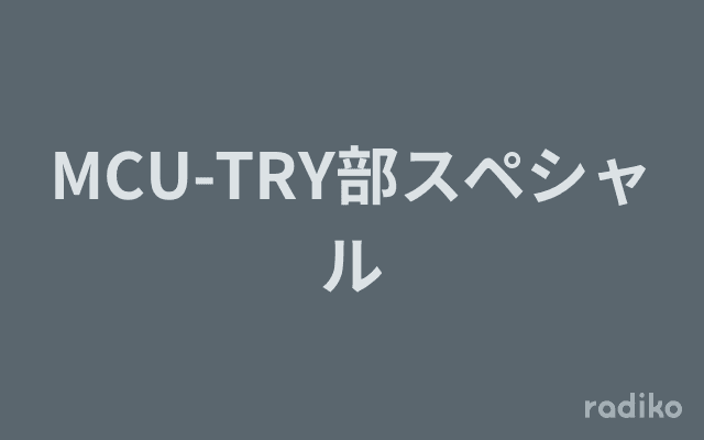 MCU-TRY部スペシャルのヘッダー画像
