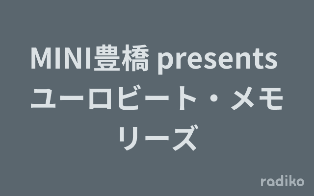 MINI豊橋 presents ユーロビート・メモリーズのヘッダー画像