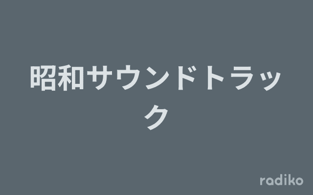 昭和サウンドトラックのヘッダー画像