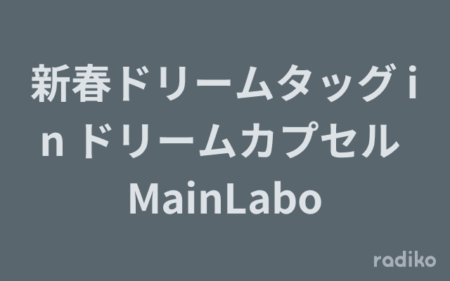 新春ドリームタッグ in ドリームカプセル MainLaboのヘッダー画像