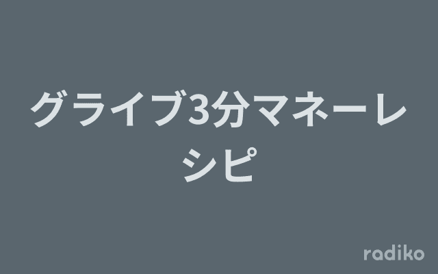 グライブ3分マネーレシピのヘッダー画像