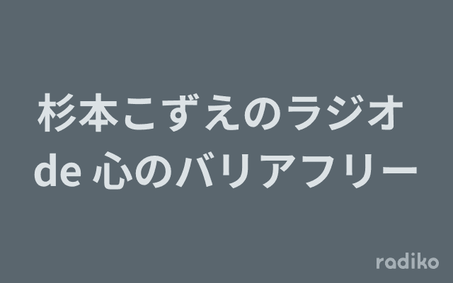 杉本こずえのラジオ de 心のバリアフリーのヘッダー画像