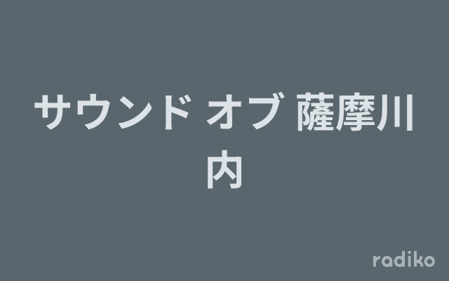 サウンド オブ 薩摩川内のヘッダー画像