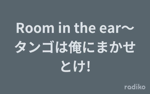 Room in the ear〜タンゴは俺にまかせとけ!のヘッダー画像
