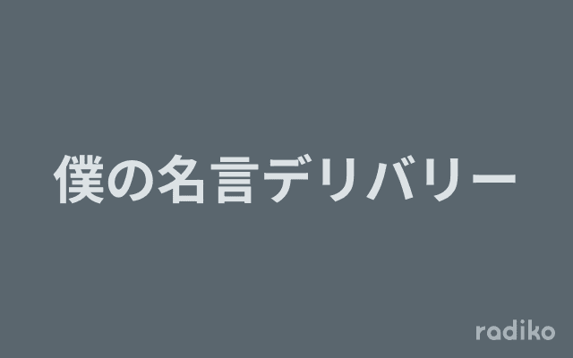 僕の名言デリバリーのヘッダー画像