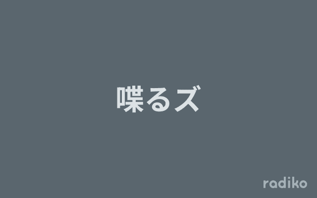 喋るズのヘッダー画像