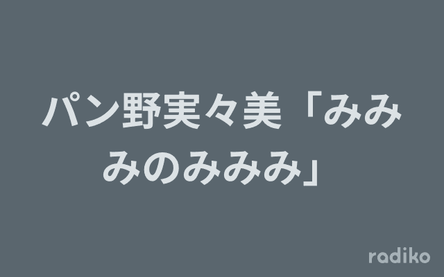 パン野実々美「みみみのみみみ」のヘッダー画像
