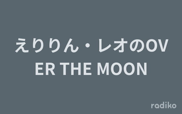 えりりん・レオのOVER THE MOONのヘッダー画像