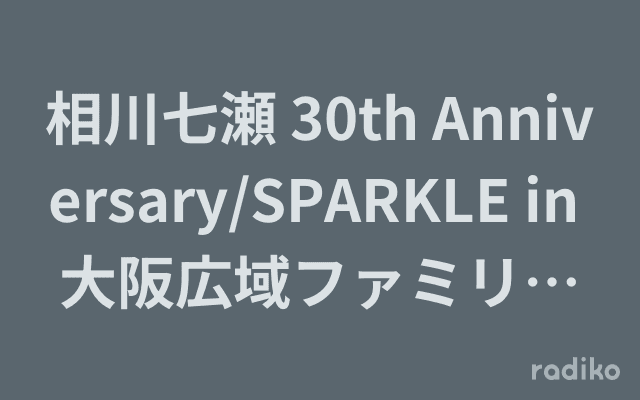 相川七瀬 30th Anniversary/SPARKLE in 大阪広域ファミリーフェスティバル2024のヘッダー画像