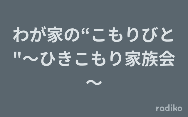わが家の“こもりびと"〜ひきこもり家族会〜のヘッダー画像