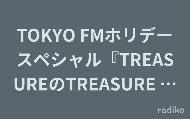 TOKYO FMホリデースペシャル『TREASUREのTREASURE MOMENT』のヘッダー画像