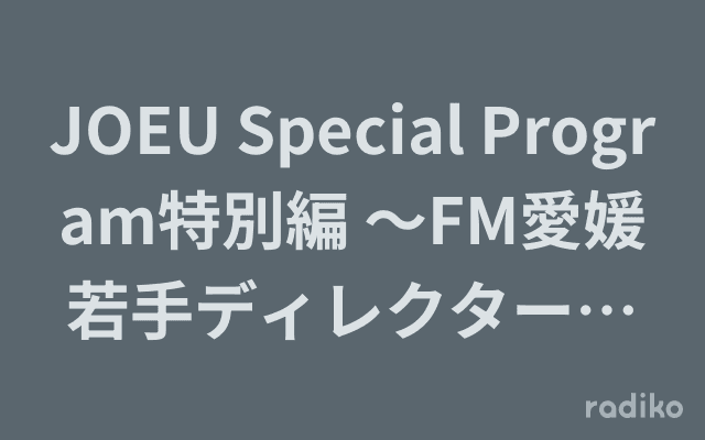 JOEU Special Program特別編 ～FM愛媛若手ディレクターが選ぶ 2025年オススメアーティスト～のヘッダー画像