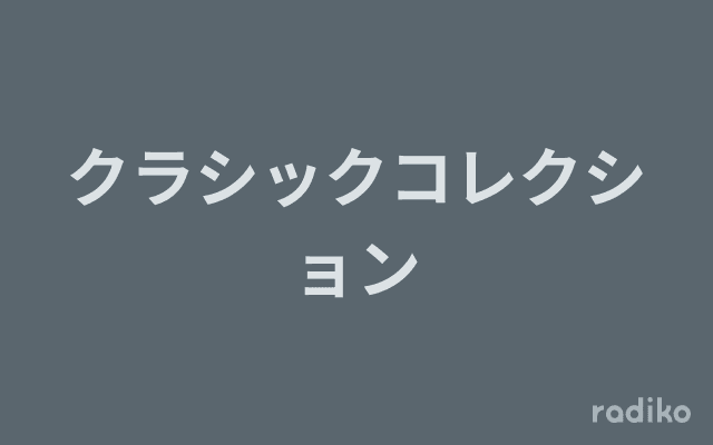 クラシックコレクションのヘッダー画像