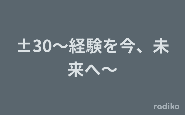 ±30〜経験を今、未来へ〜のヘッダー画像