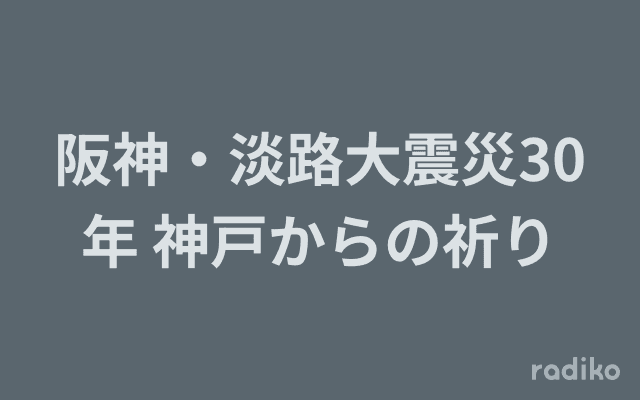 阪神・淡路大震災30年 神戸からの祈りのヘッダー画像
