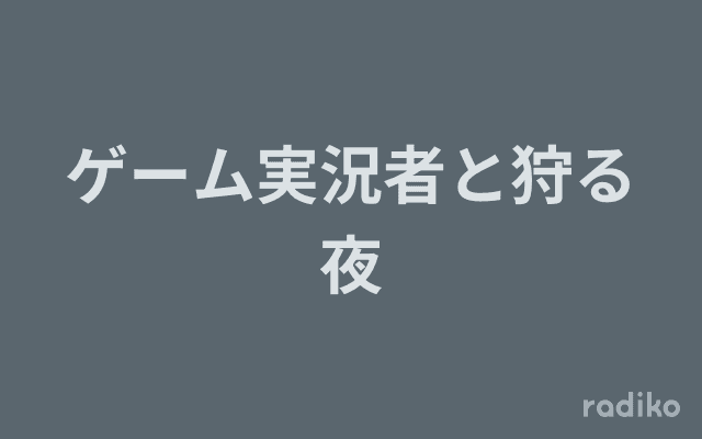 ゲーム実況者と狩る夜のヘッダー画像