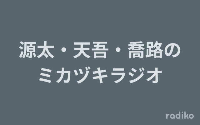 源太・天吾・喬路のミカヅキラジオのヘッダー画像