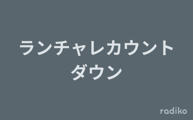 ランチャレカウントダウンのヘッダー画像