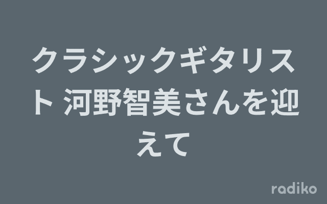 クラシックギタリスト 河野智美さんを迎えてのヘッダー画像