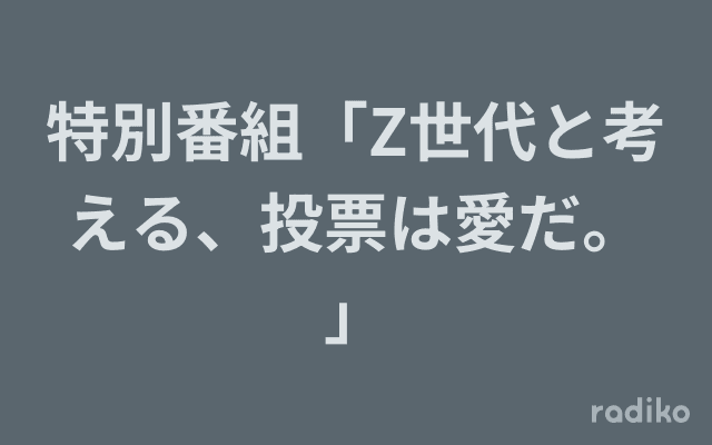 特別番組「Z世代と考える、投票は愛だ。」のヘッダー画像