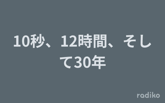 10秒、12時間、そして30年のヘッダー画像