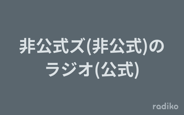 非公式ズ(非公式)のラジオ(公式)のヘッダー画像