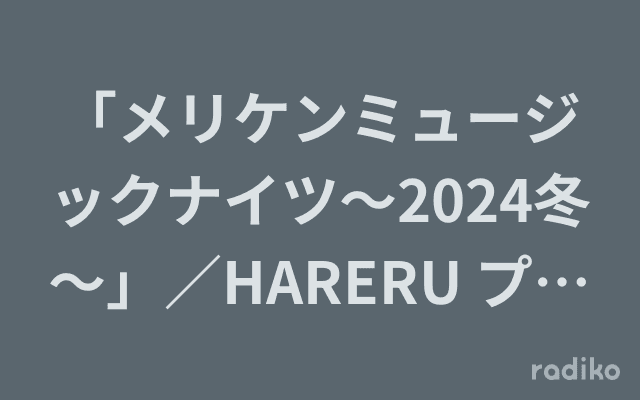 「メリケンミュージックナイツ～2024冬～」／HARERU プレゼンツ「日の出」のヘッダー画像