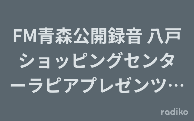FM青森公開録音 八戸ショッピングセンターラピアプレゼンツ 木山裕策 トーク&ライブのヘッダー画像