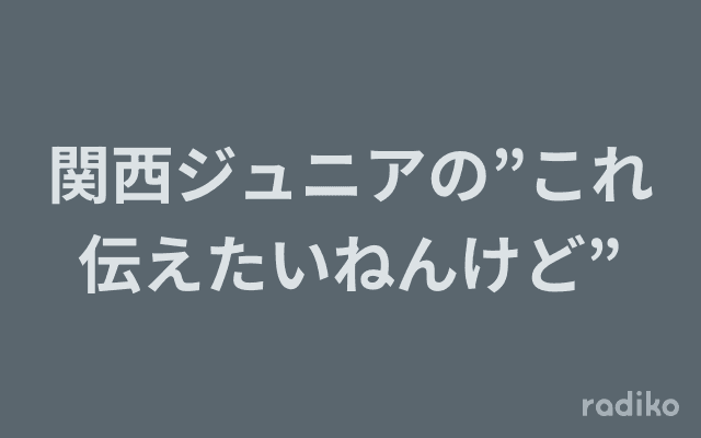 関西ジュニアの”これ伝えたいねんけど”のヘッダー画像